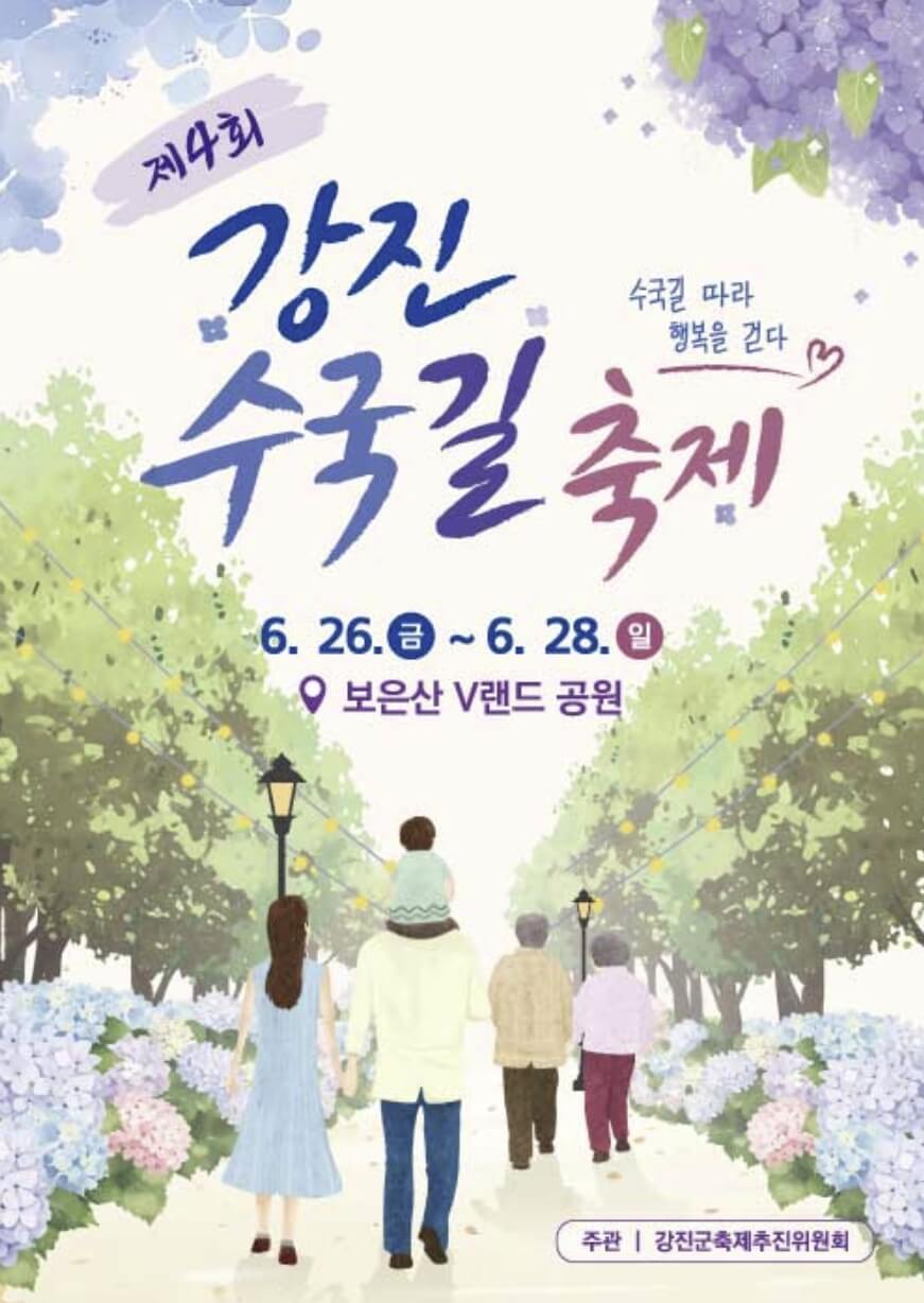 강진수국길축제 2026