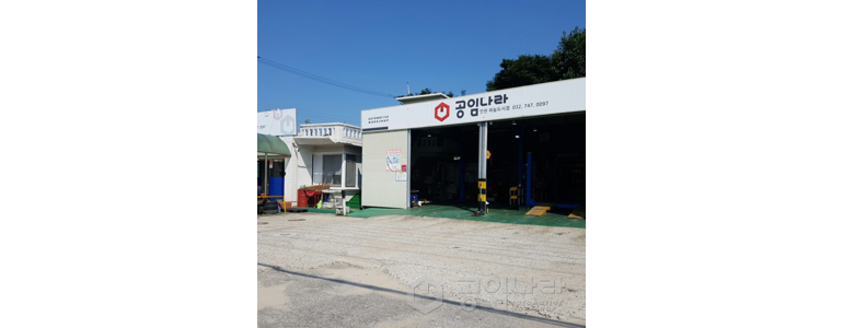인천 중구 공임나라