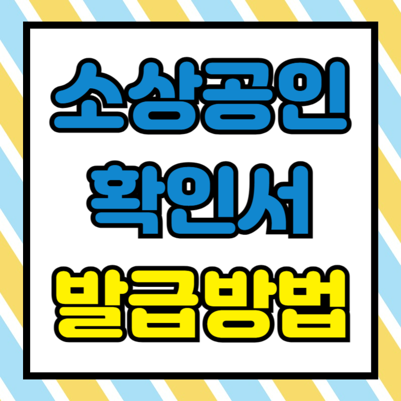 소상공인확인서