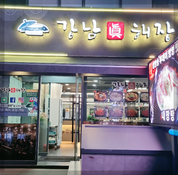 강남진해장국