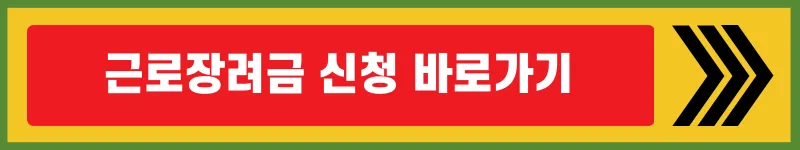 근로장려금-신청-바로가기