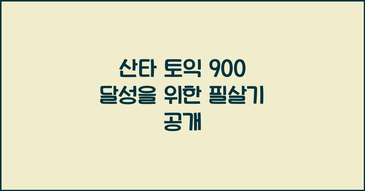 산타 토익 900