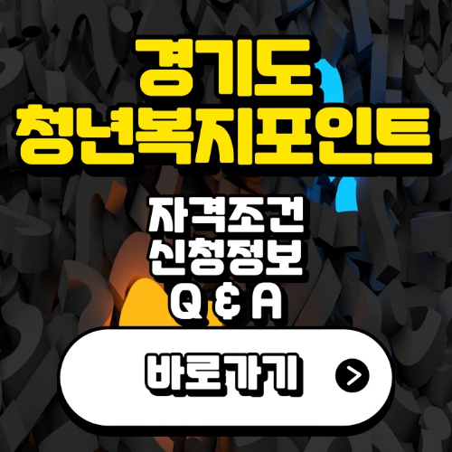 경기도-청년-복지포인트-소개-사진