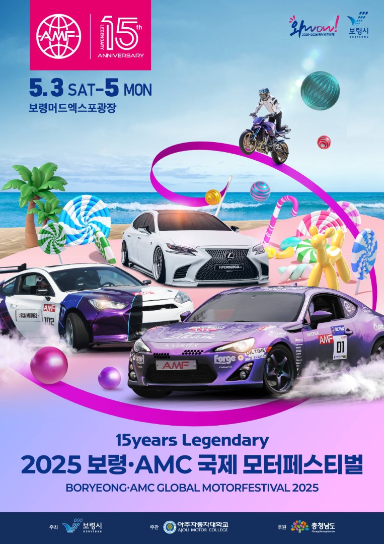 2025 보령&middot;AMC 국제 모터 페스티벌