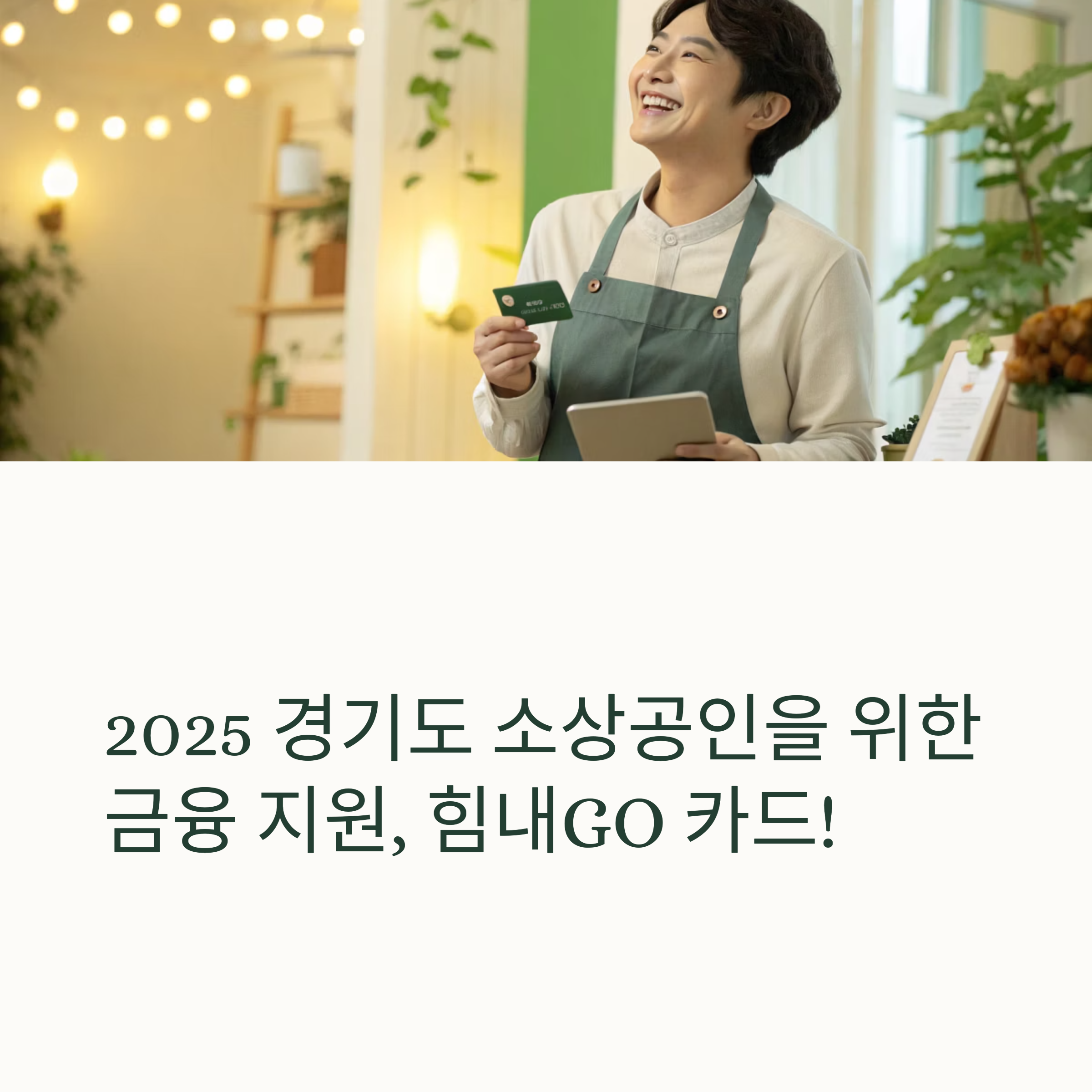 소상공인 힘내GO 카드 관련 사진