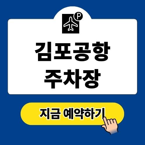 김포공항 주차장 예약 및 요금