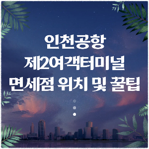 인천공항 제2여객터미널 면세점