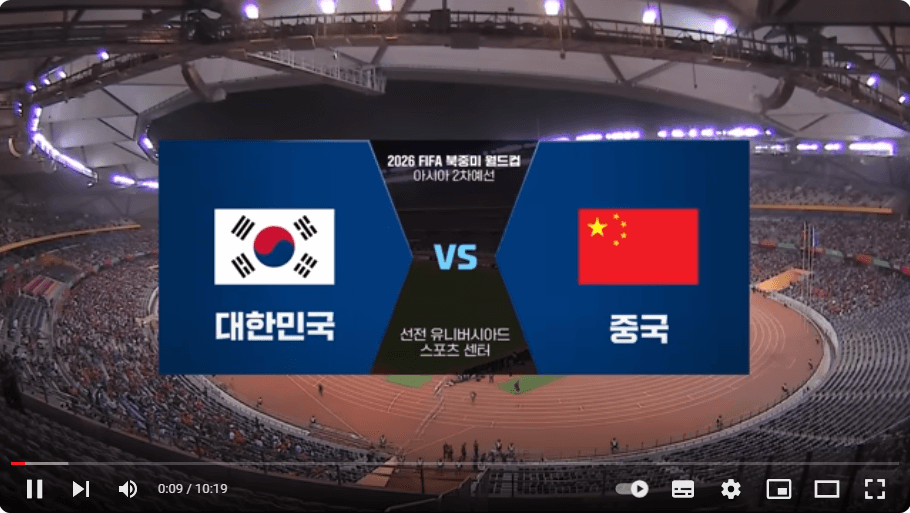 대한민국vs중국-축구-다시보기-하이라이트-2026FIFA-북중미월드컵예선경기