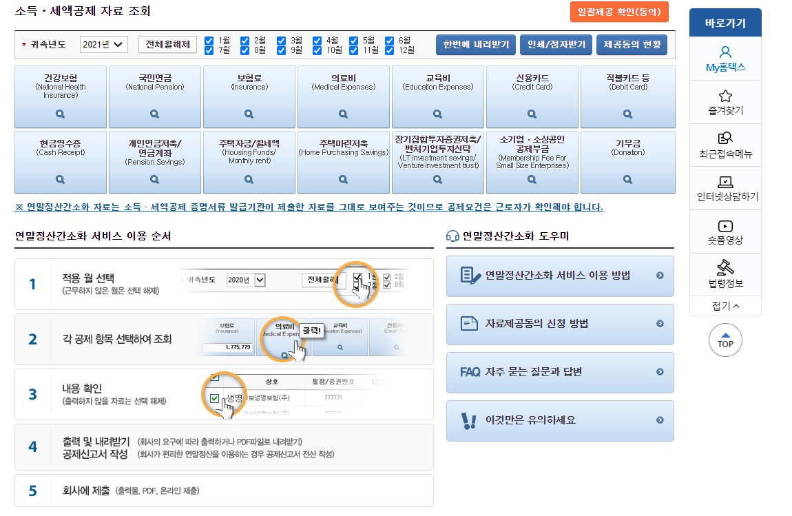 연말정산 간소화서비스 기간 방법