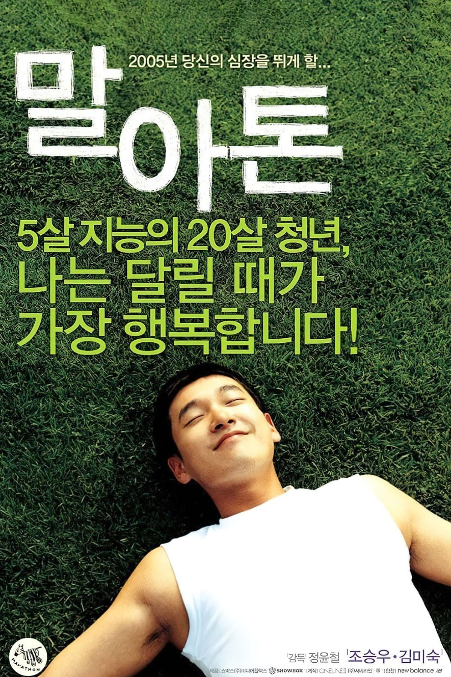 말아톤 영화 포스터