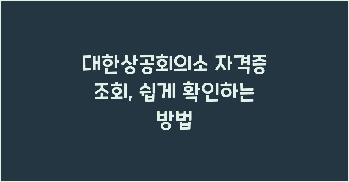 대한상공회의소 자격증 조회