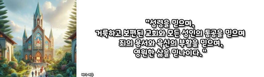 천주교 사도신경 기도문과 유래_주요 기도문