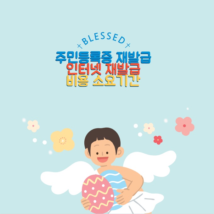 주민등록증 재발급 - 인터넷 재발급 / 비용 소요기간