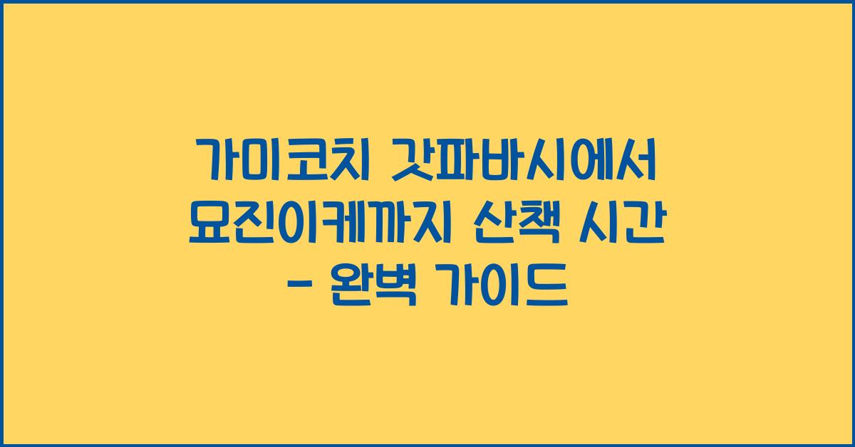 가미코치 갓파바시에서 묘진이케까지 산책 시간