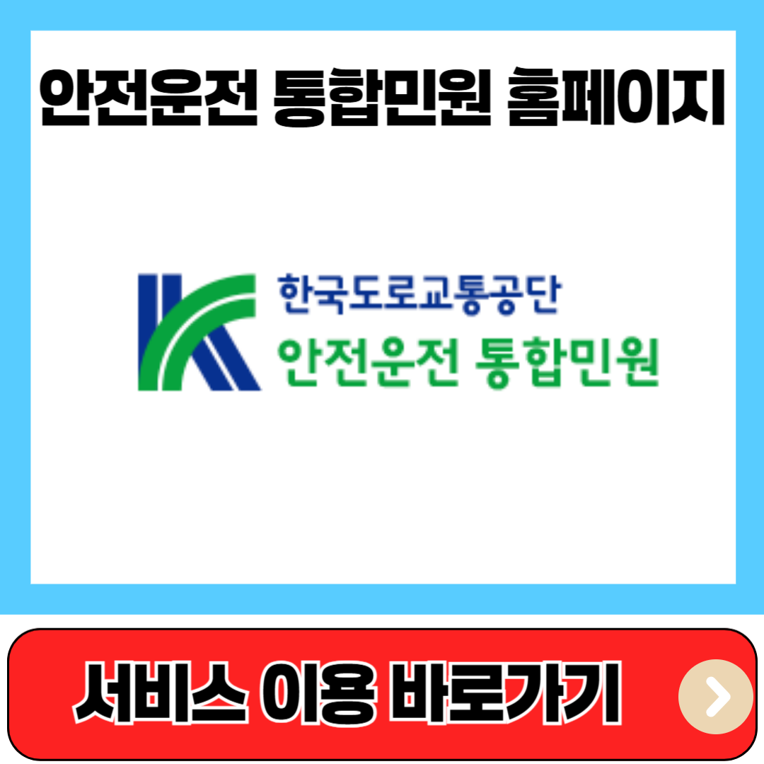 안전운전 통합민원 홈페이지
