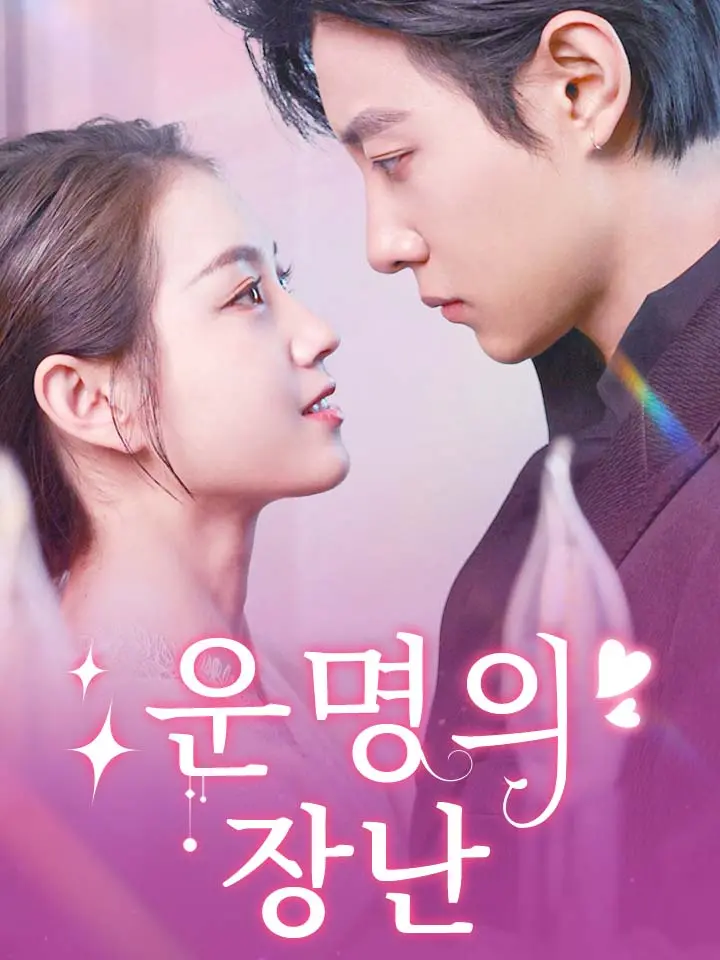 &lt;운명의 장난&gt; 결말마지막회 [숏폼 드라마 추천]