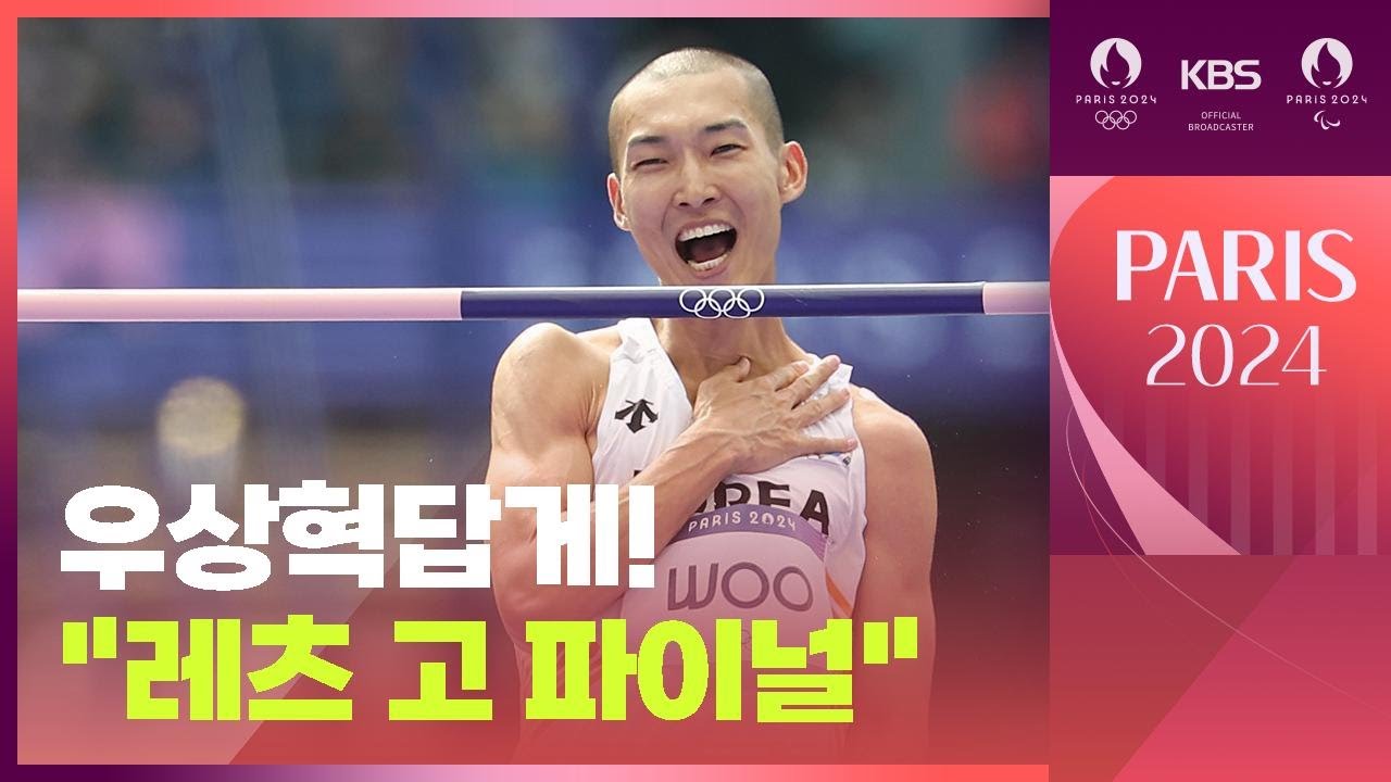 2024 파리올림픽 육상 남자 높이뛰기 결승