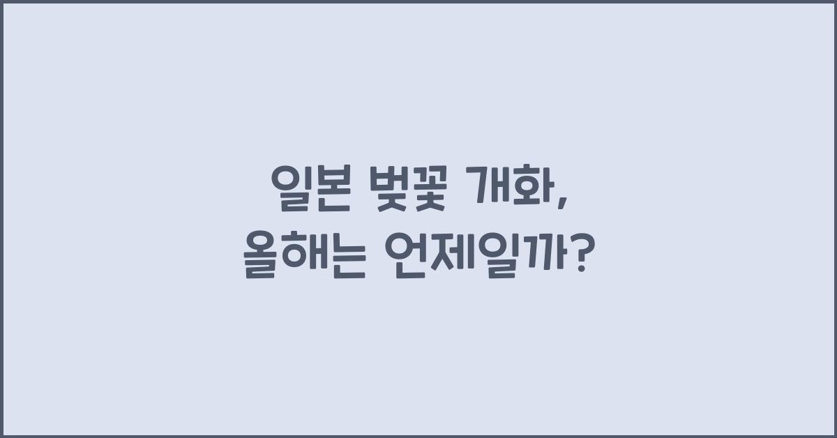 일본 벚꽃 개화