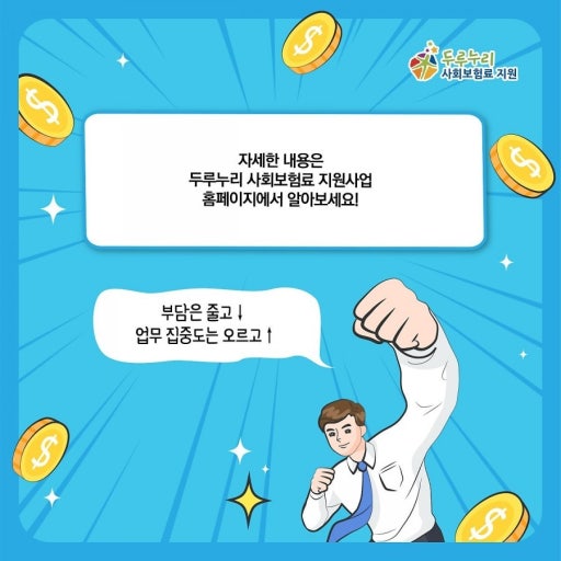 두루누리 사회보험료