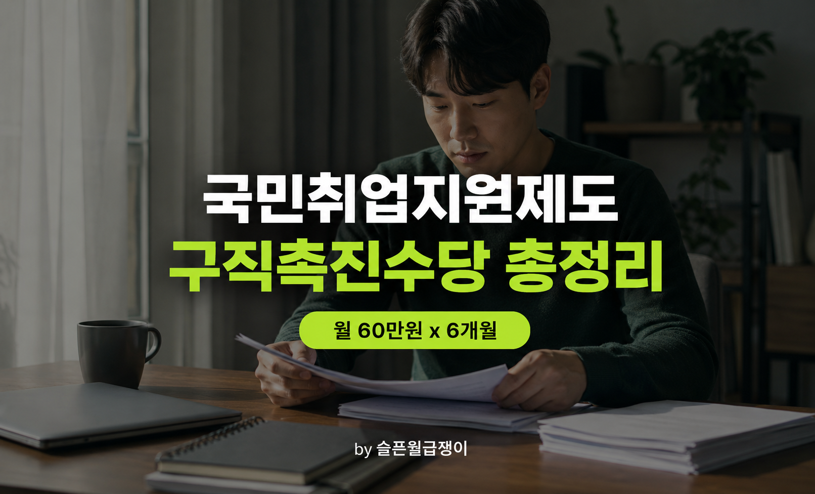 노트북 앞에서 구직 서류를 정리하는 남성