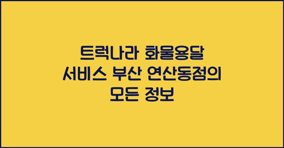 트럭나라 화물용달 서비스 부산 연산동점