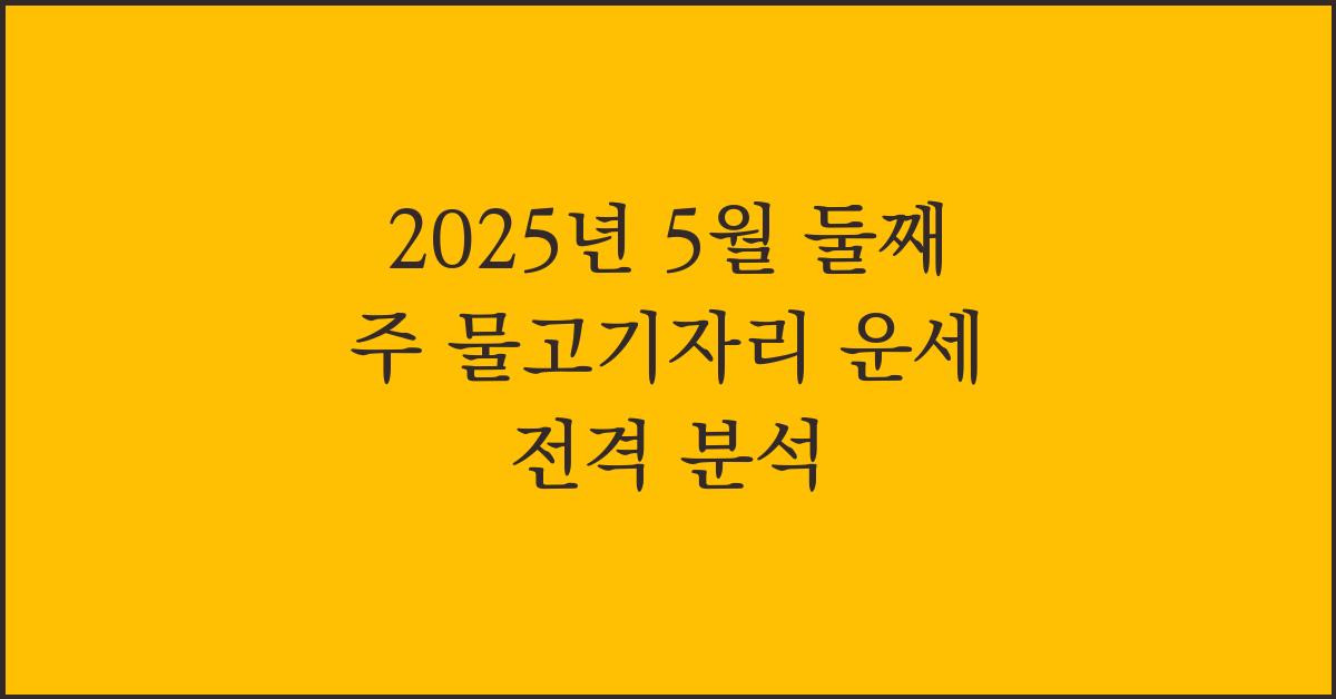 2025년 5월 둘째 주 물고기자리 주간 별자리 운세
