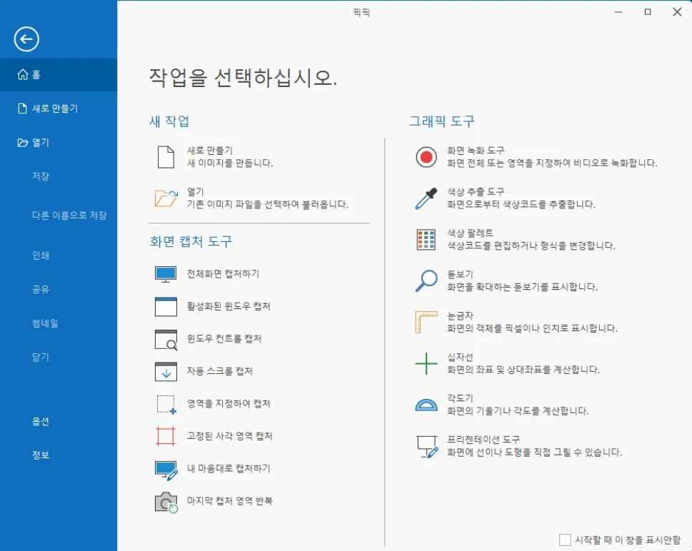픽픽 캡처 프로그램