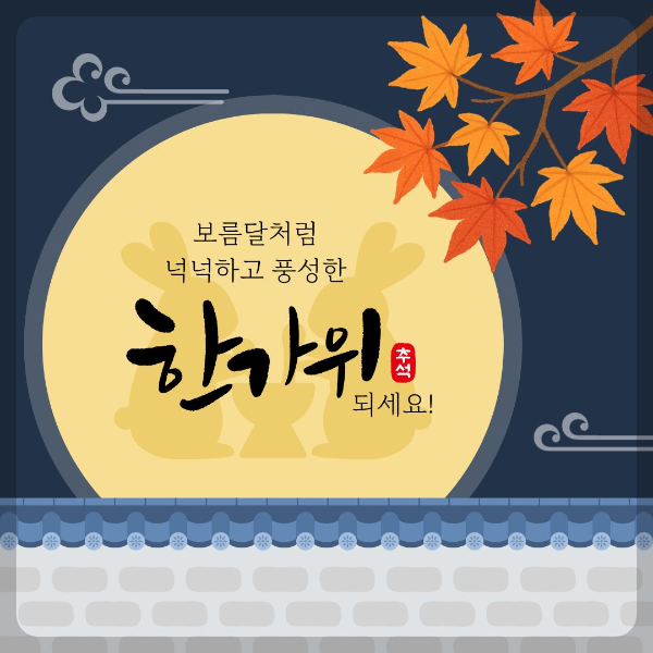 보름달처럼 넉넉하고 풍족한 한가위 되세요