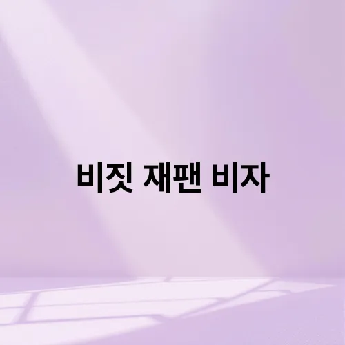 비짓 재팬 비자