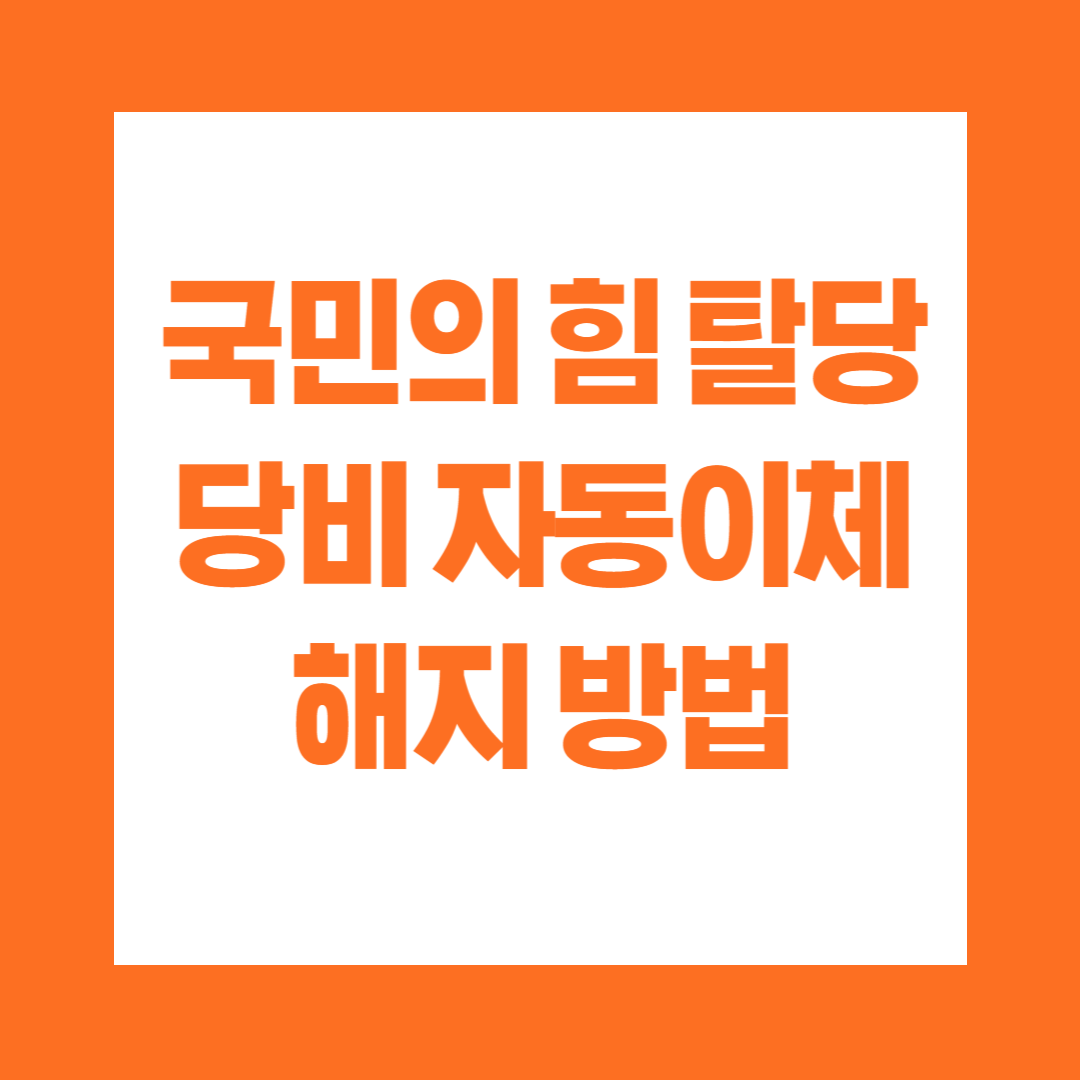 국민의힘 탈당 당비 자동이체 해지 방법