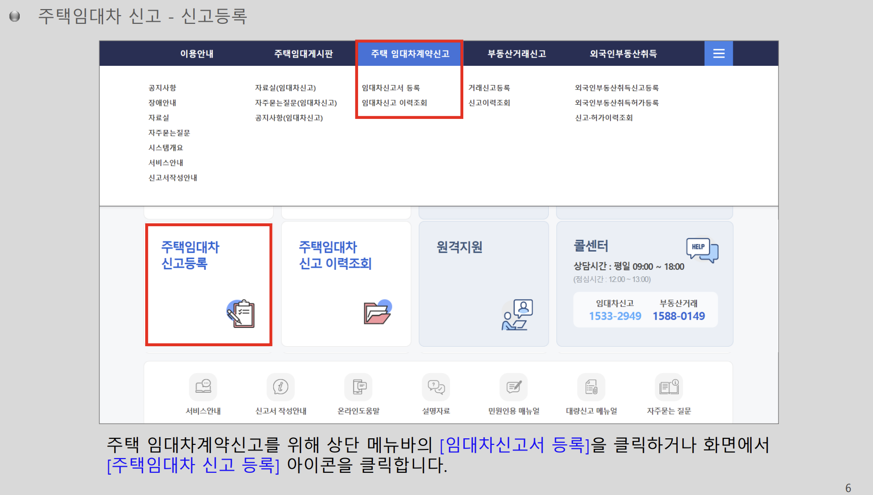 주택임대차신고 매뉴얼