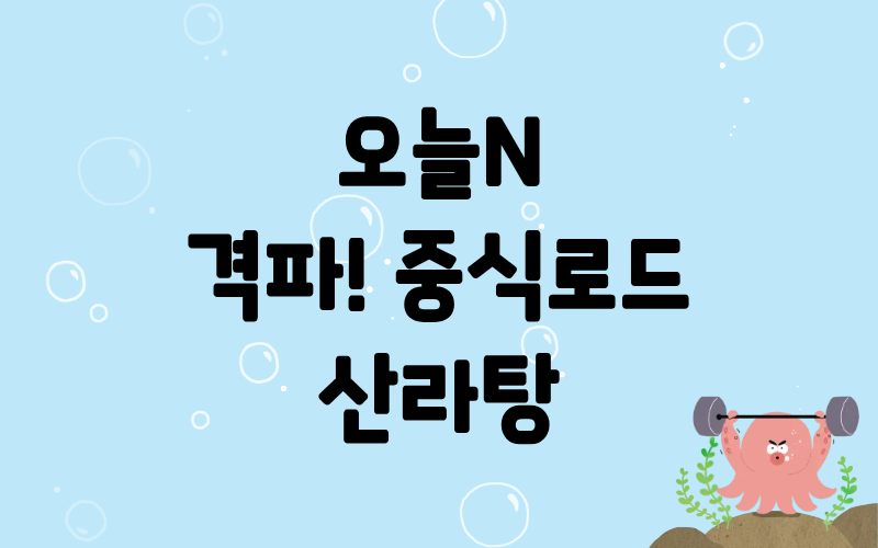 오늘N 격파중식로드 산라탕