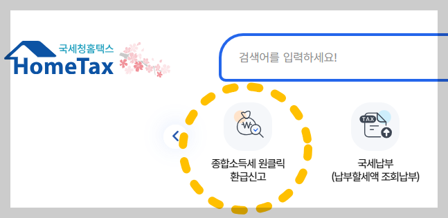 홈택스 홈페이지