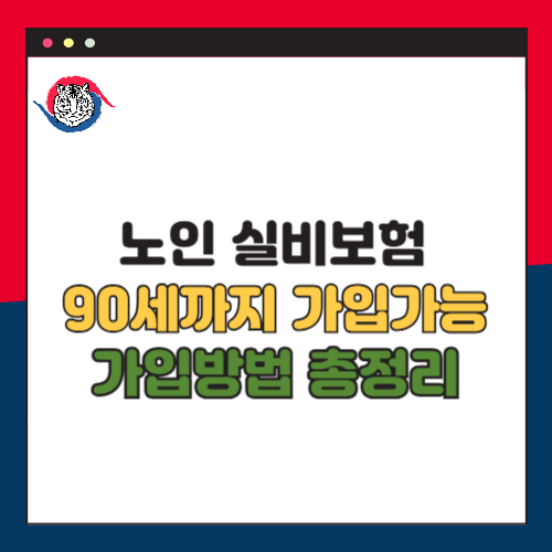 노인 실비보험, 90세까지 가입 가능 노후 의료비 부담 줄이는 방법