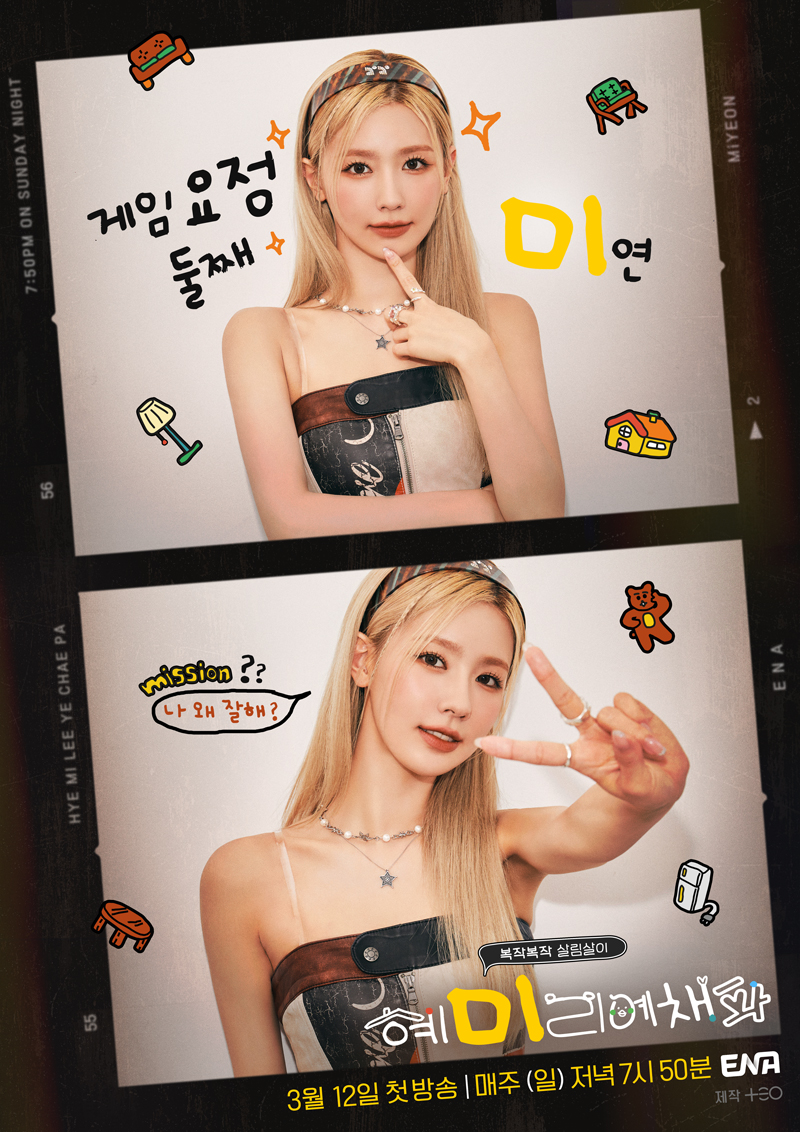 혜미리예채파 - ENA 미연