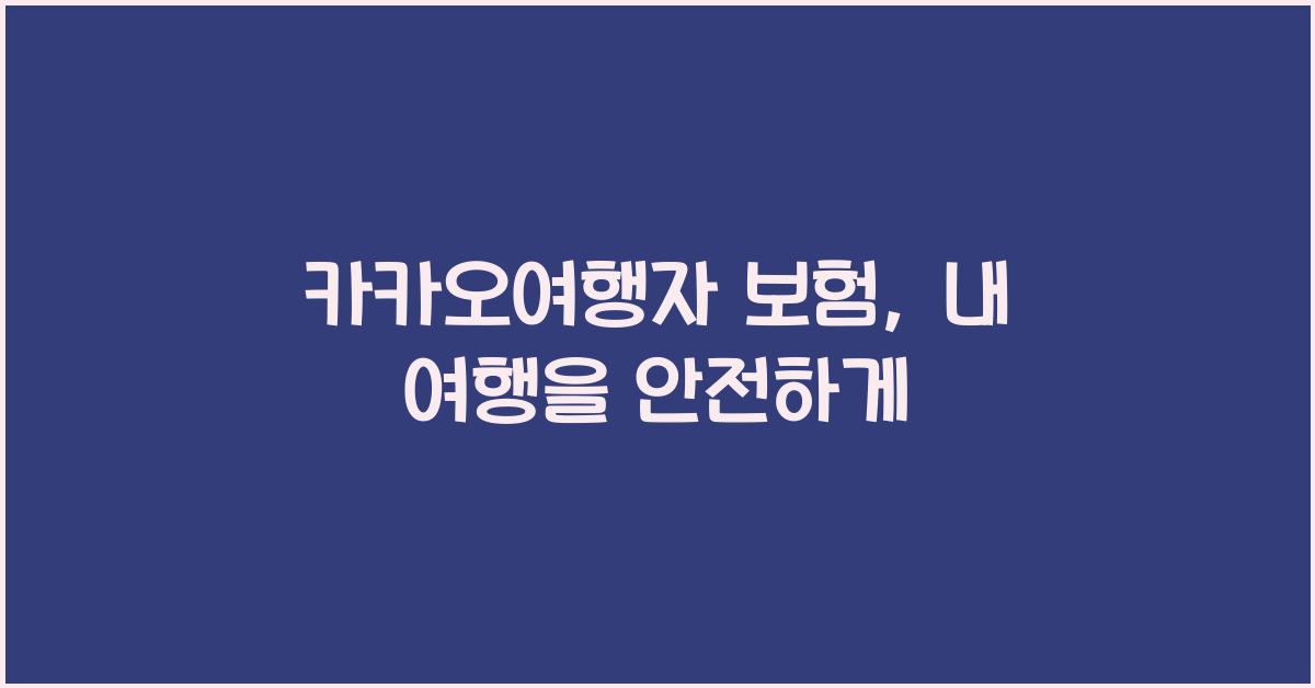 카카오여행자 보험