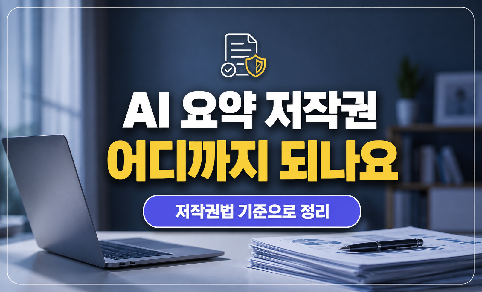 AI 요약 저작권 대표 썸네일