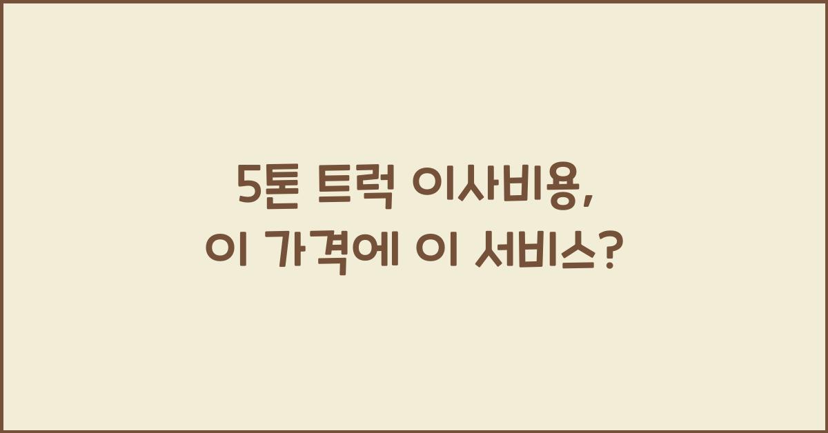 5톤 트럭 이사비용