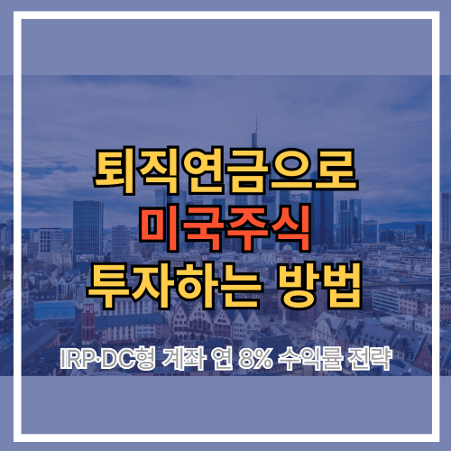 퇴직연금으로 미국주식 투자하는 방법