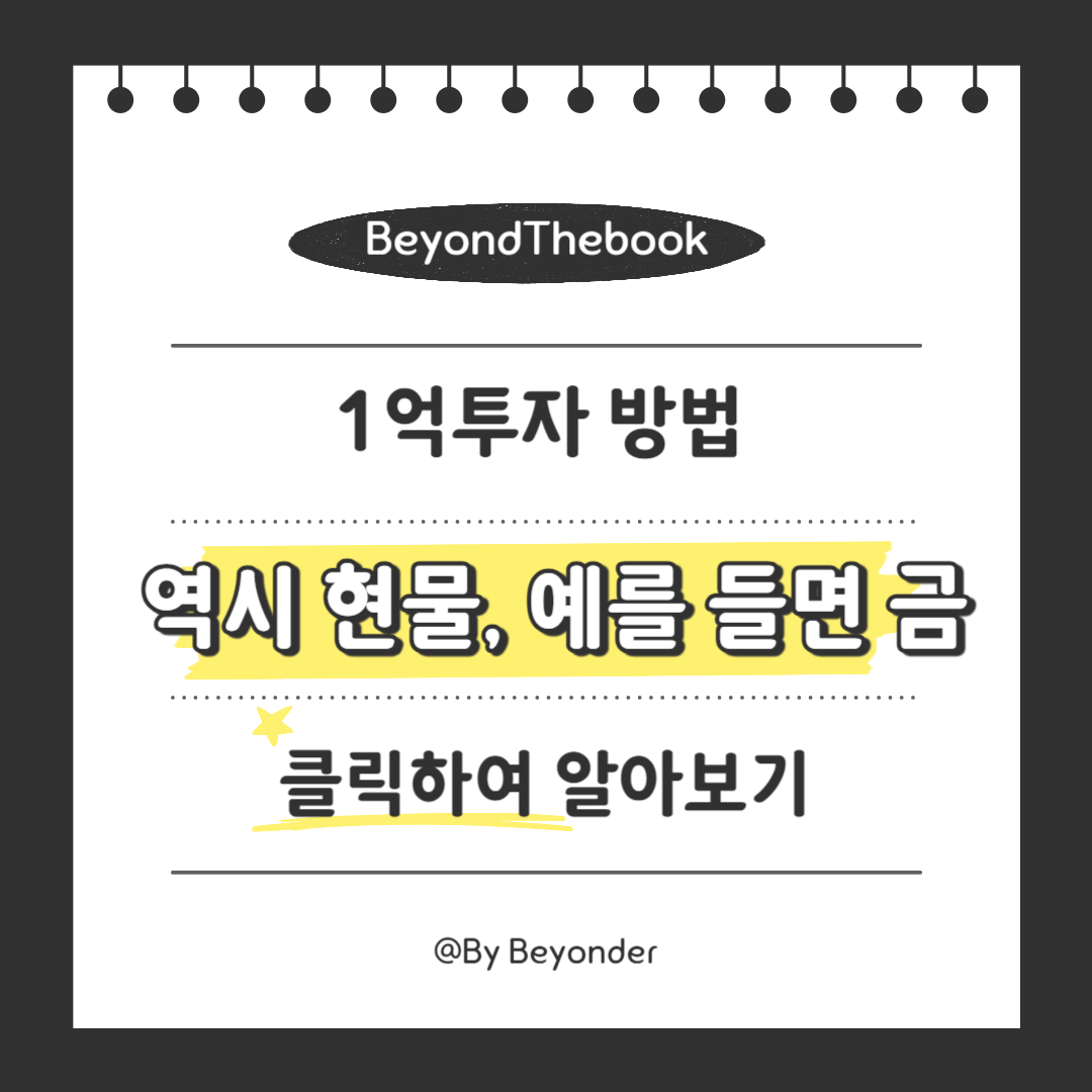 1억 투자 다섯번째 방법