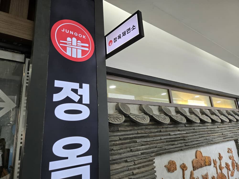 송도 정옥제면소