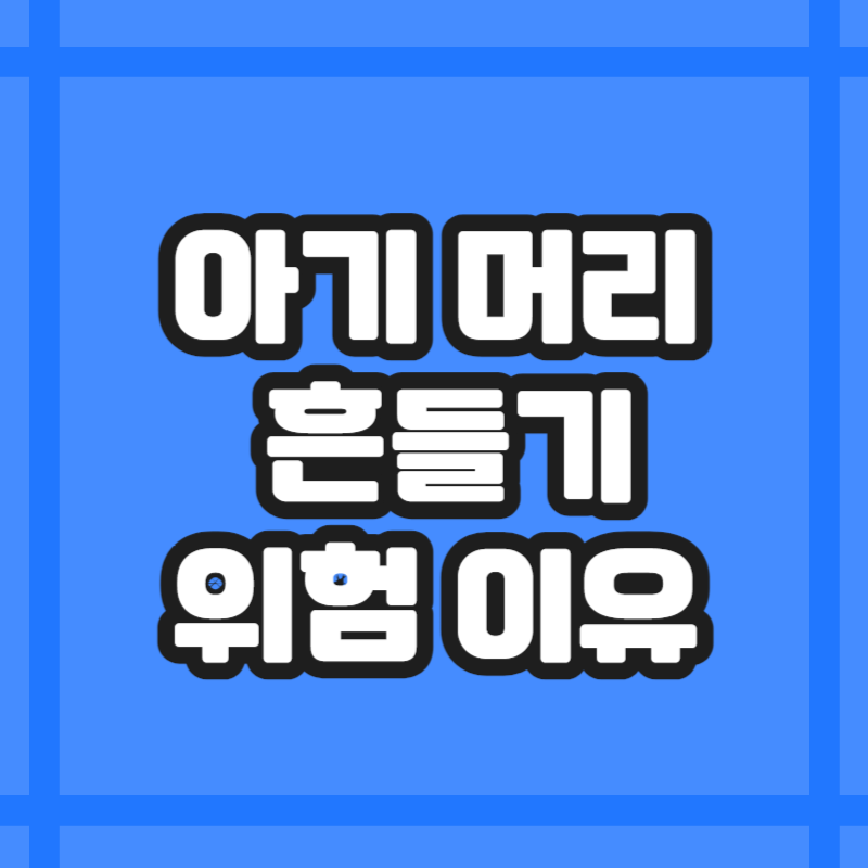 아기 머리 흔들기 위험