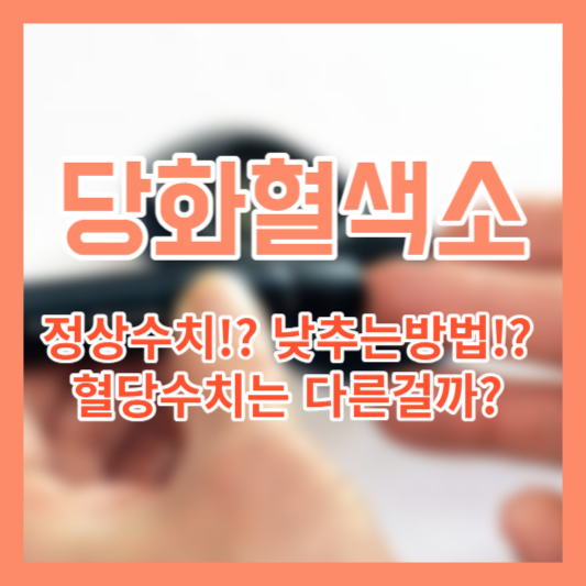 당화혈색소 정상치&#44; 낮추는방법!? 혈당수치는 다른걸까?