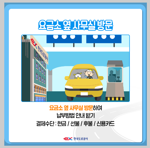고속도로 통행료 미납 조회 및 납부 방법