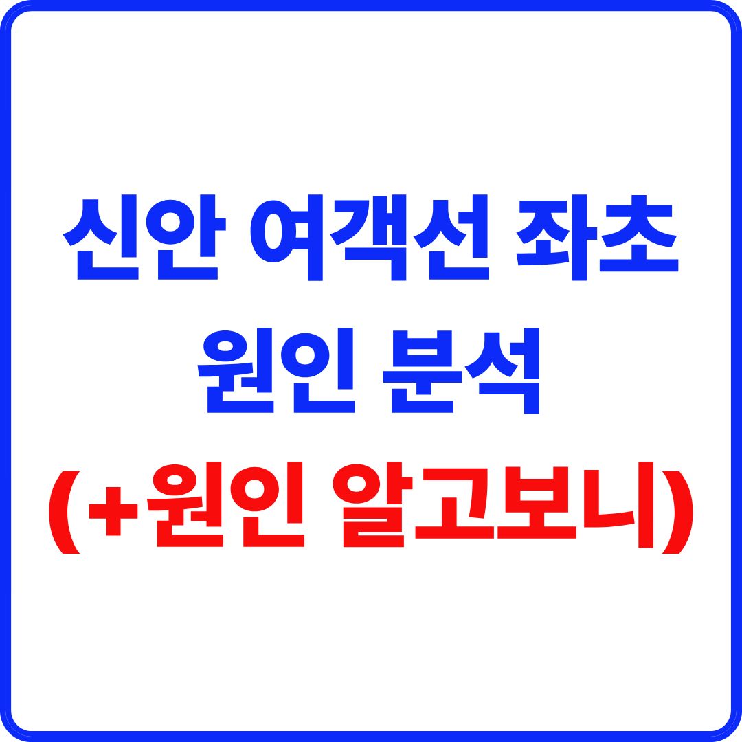 신안 여객선 좌초 원인 분석