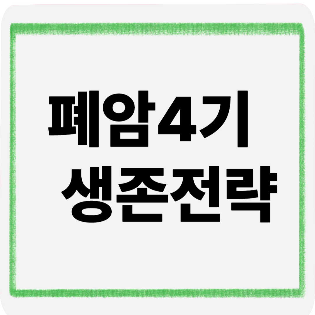 폐암4기생존전략