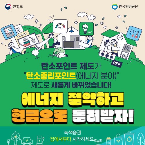 탄소중립포인트_실천방법