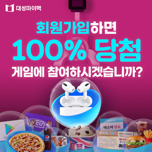 대성마이맥-신규가입하고-선물-받자!