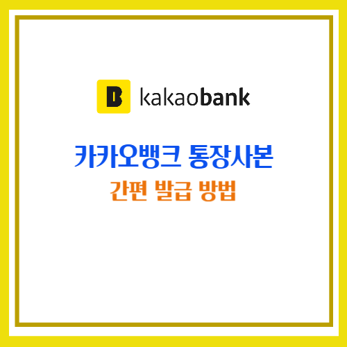 카카오뱅크 통장사본