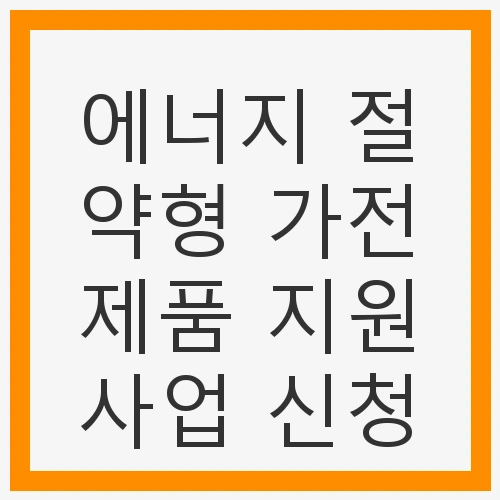에너지 절약형 가전제품 지원사업이란?